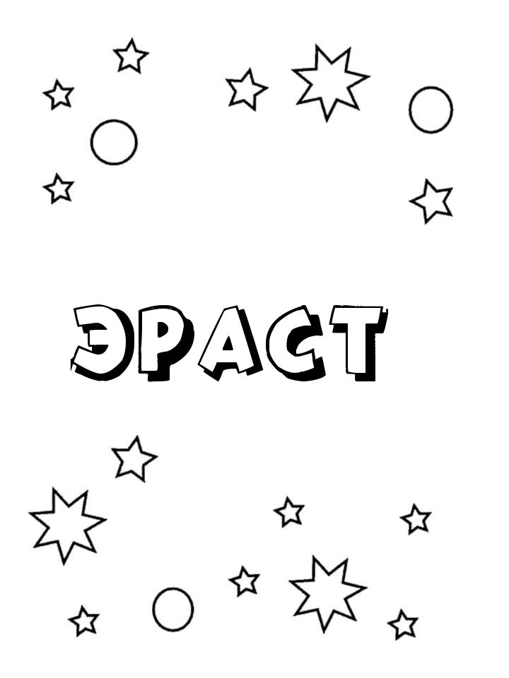 Раскраска Эраст Раскраска Эраст