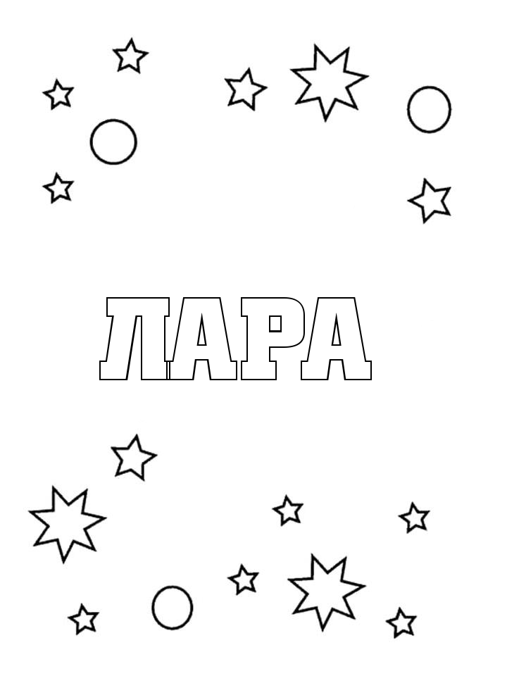 Раскраска Лара