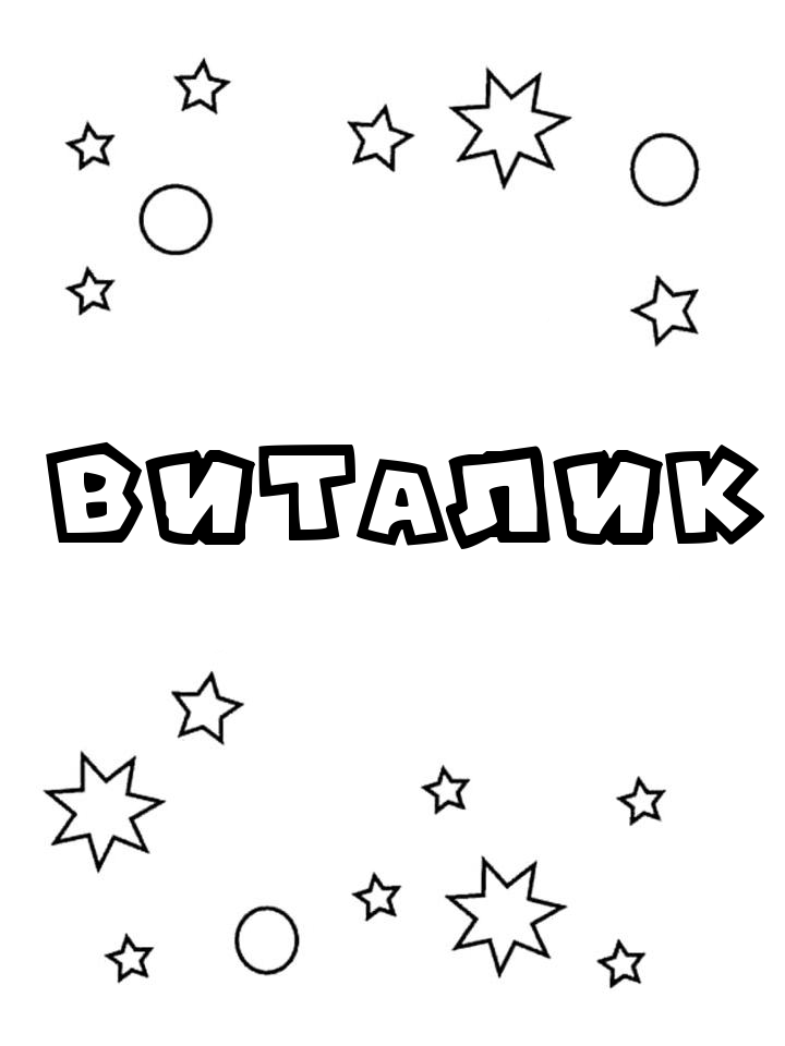 Раскраска Виталик