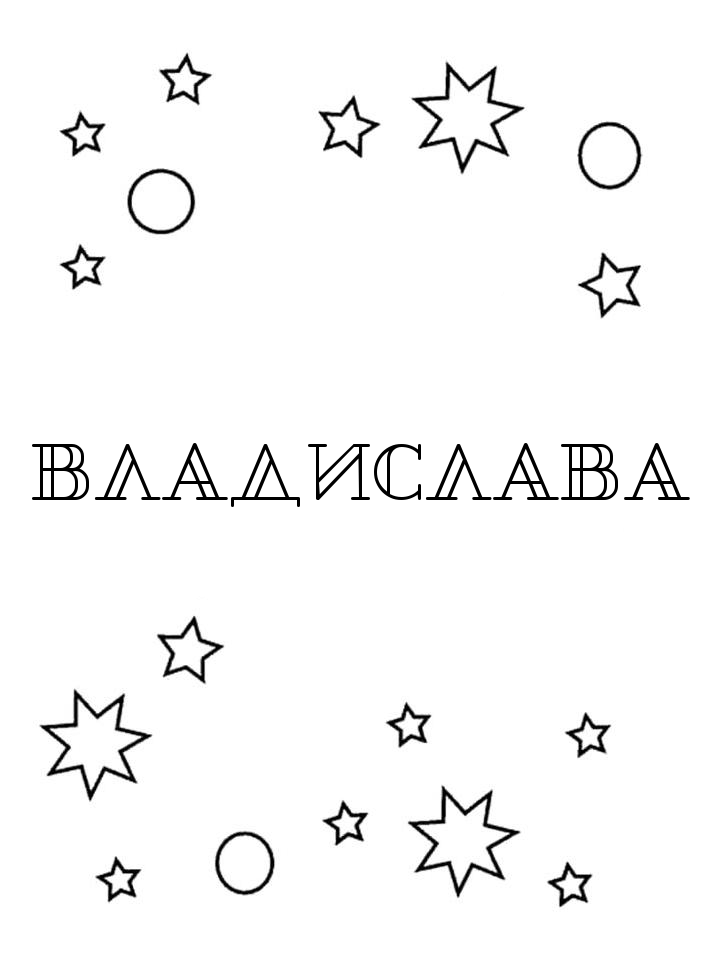 Раскраска Владислава Раскраска Владислава