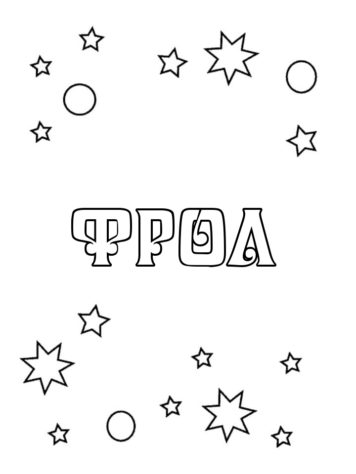Раскраска Фрол Раскраска Фрол