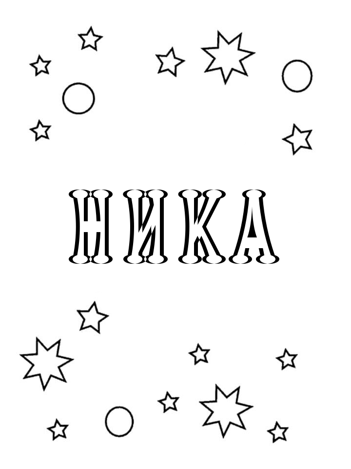 Раскраска Ника