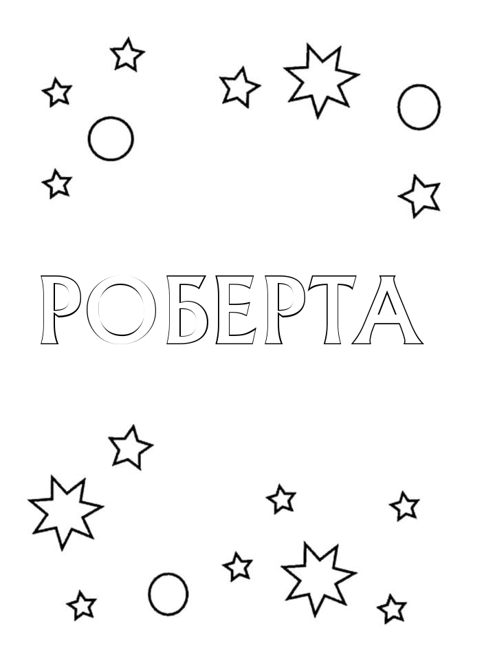 Раскраска Роберта Раскраска Роберта