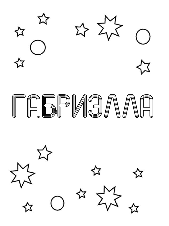 Раскраска Габриэлла Раскраска Габриэлла