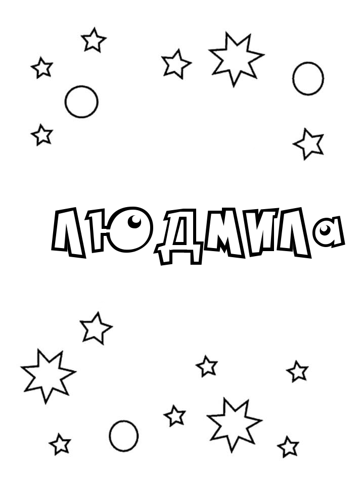 Раскраска Людмила Раскраска Людмила