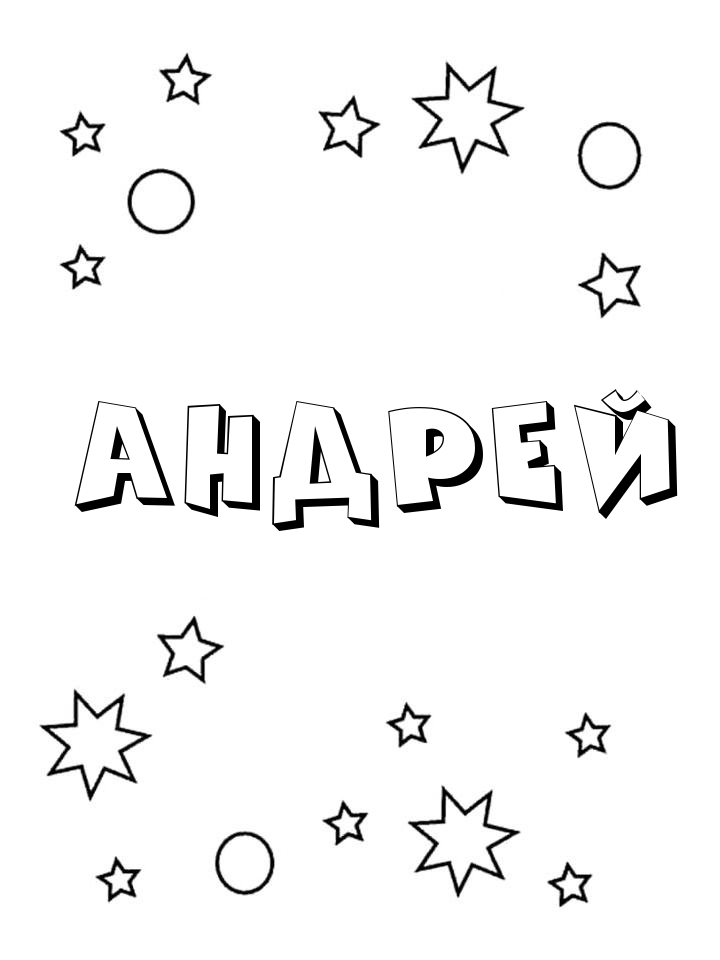 Раскраска Андрей