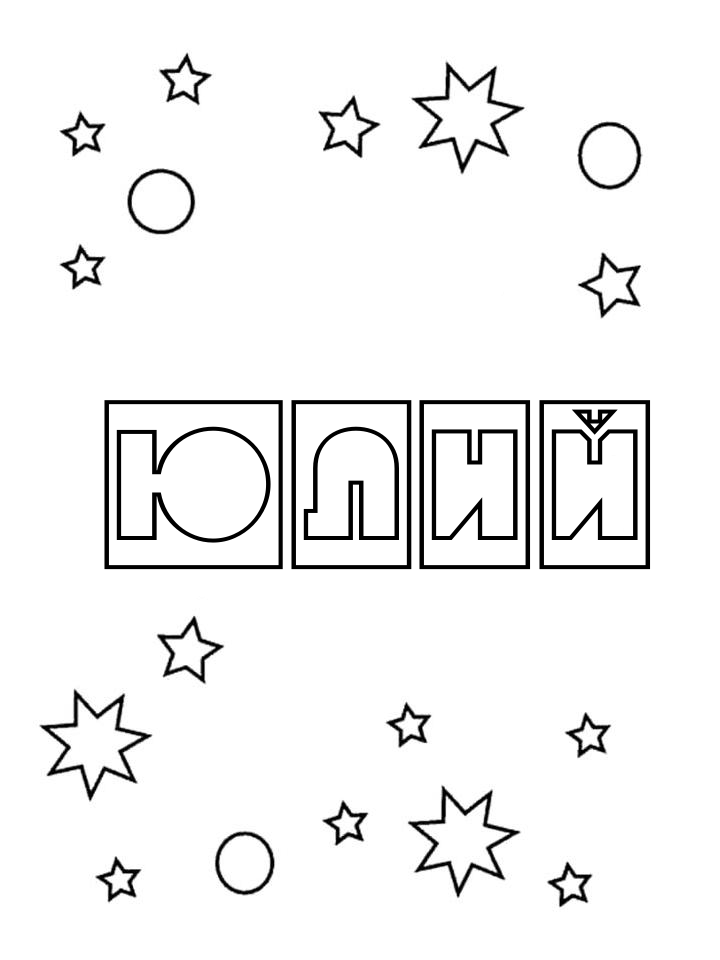 Раскраска Юлий Раскраска Юлий