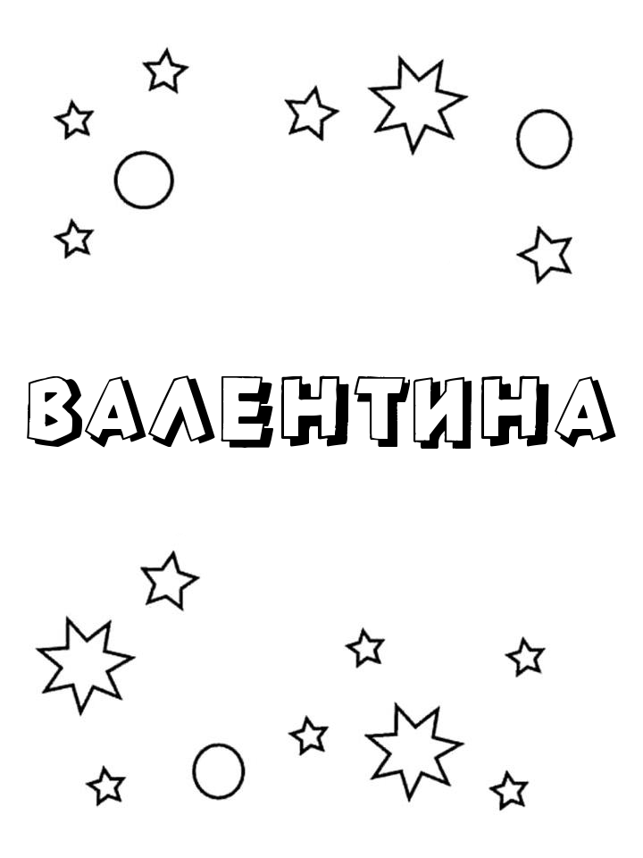 Раскраска Валентина Раскраска Валентина