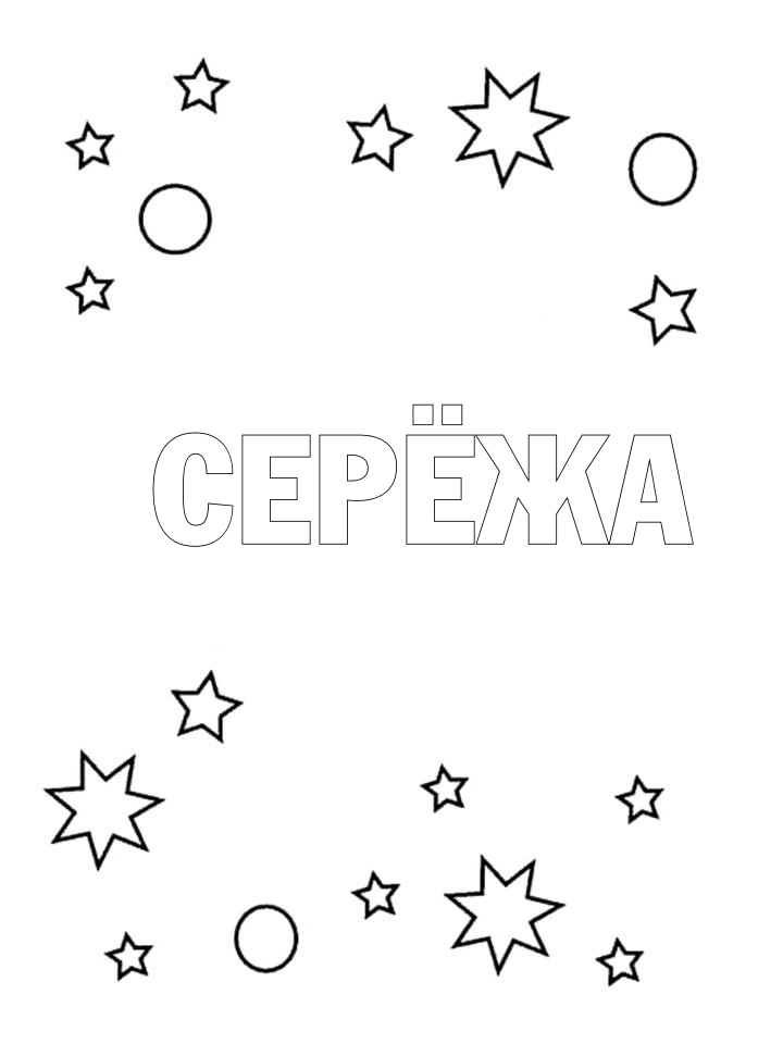 Раскраска Серёжа