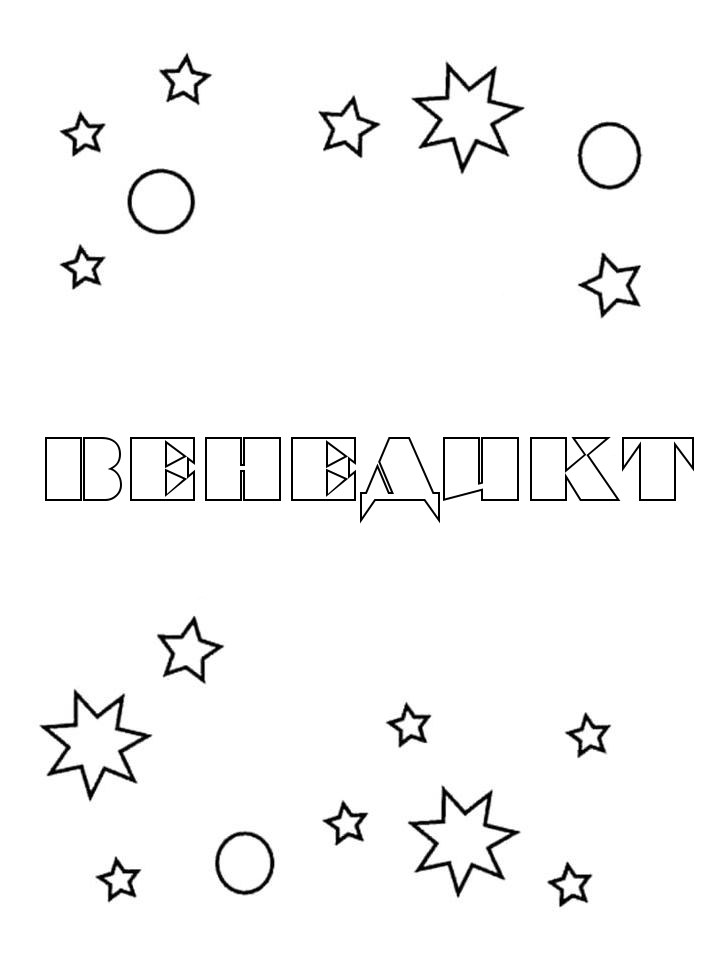 Раскраска Венедикт