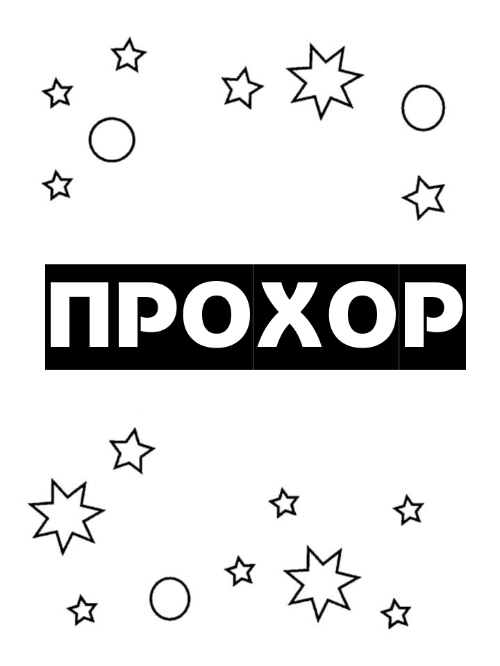 Раскраска Прохор