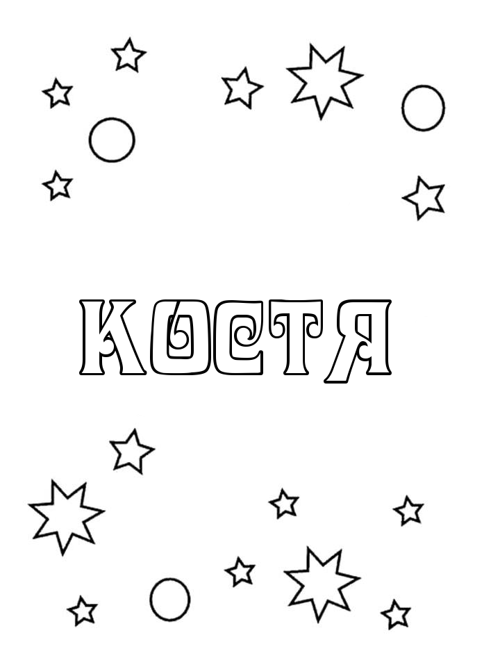 Раскраска Костя