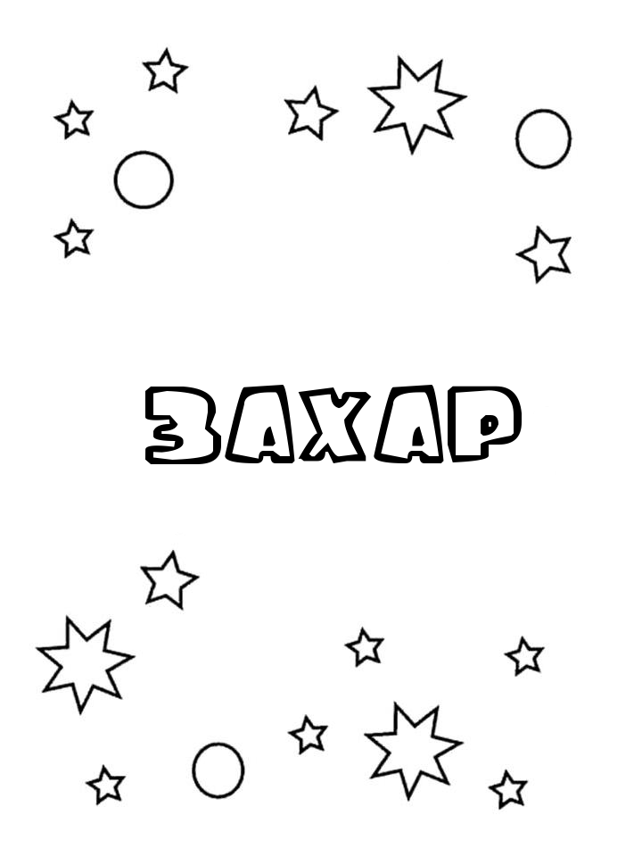Раскраска Захар