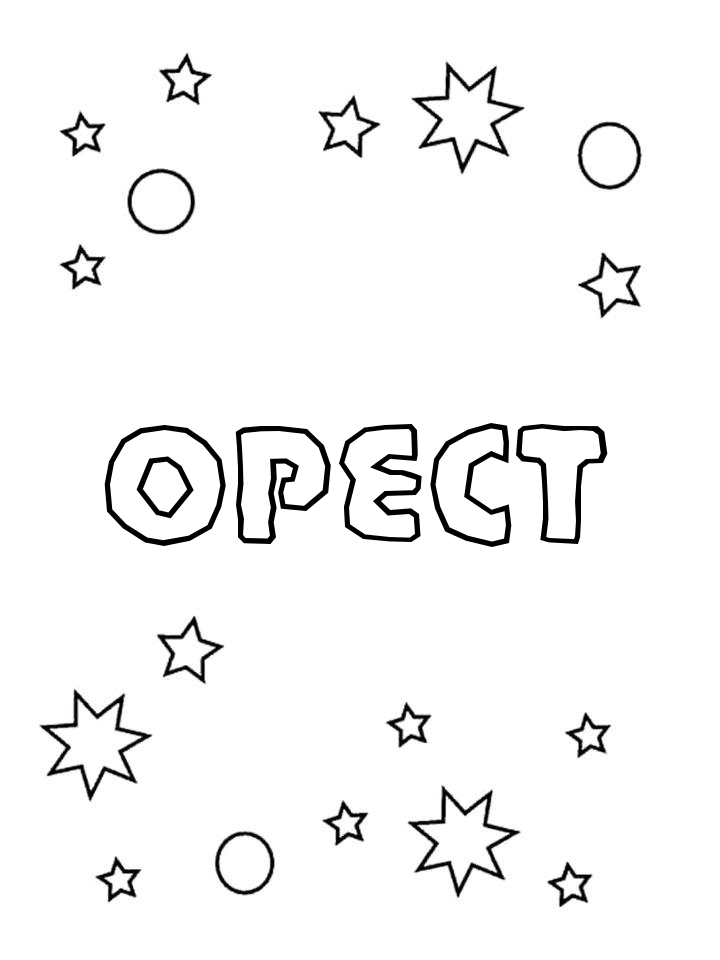 Раскраска Орест Раскраска Орест