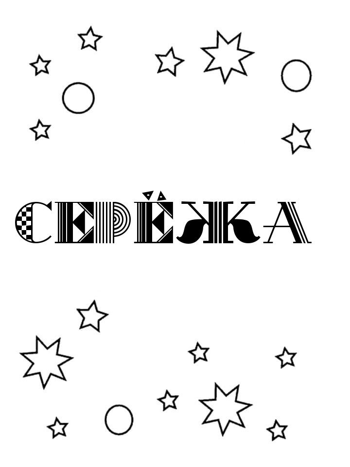 Раскраска Серёжа Раскраска Серёжа