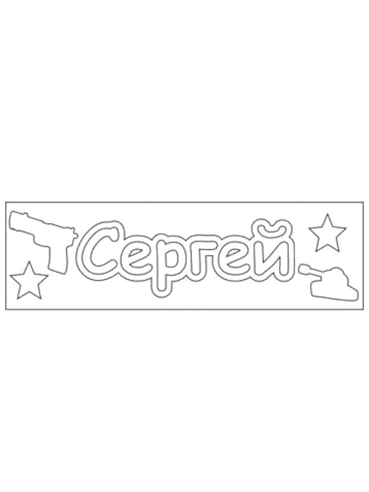 Раскраска Имена