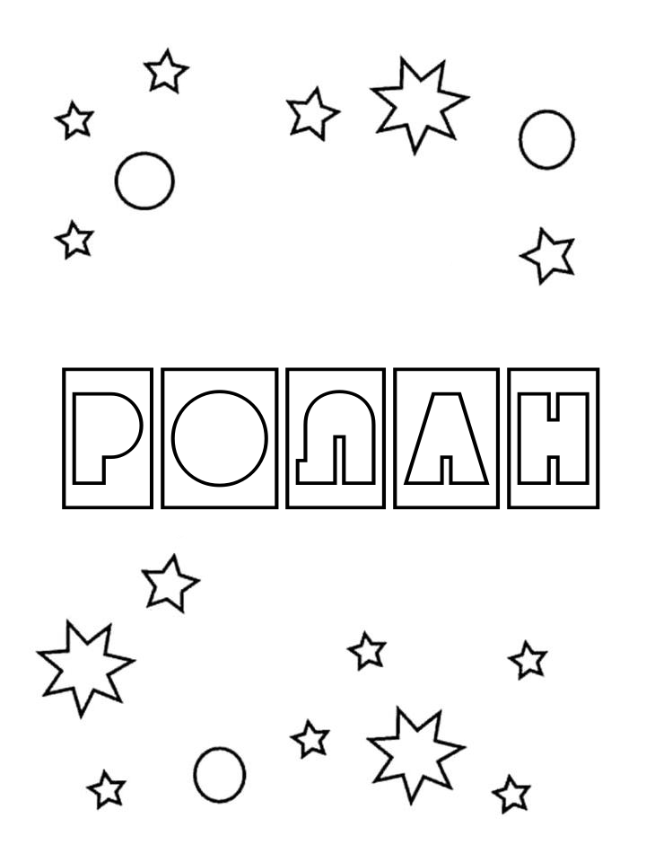 Раскраска Ролан Раскраска Ролан