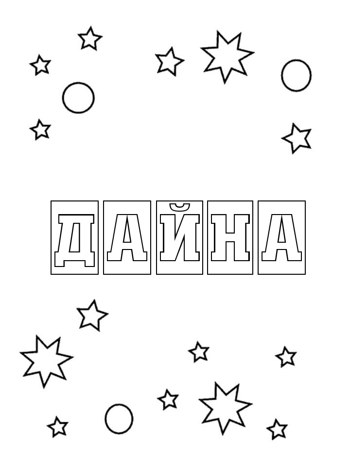 Раскраска Дайна Раскраска Дайна