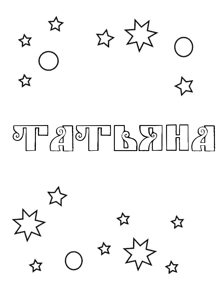 Раскраска Татьяна Раскраска Татьяна