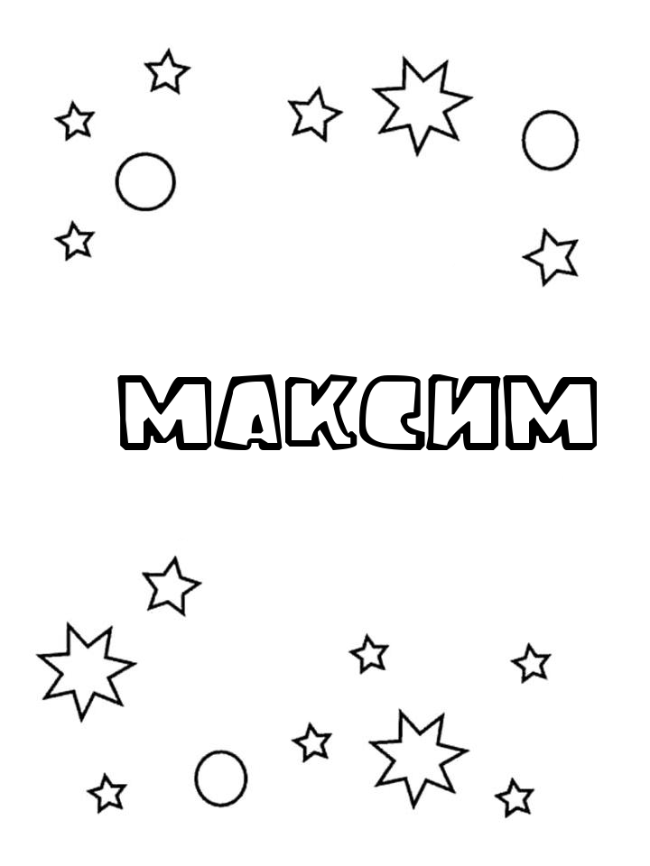 Раскраска Максим Раскраска Максим