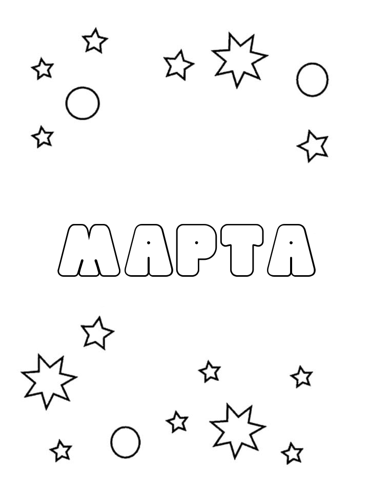 Раскраска Марта Раскраска Марта