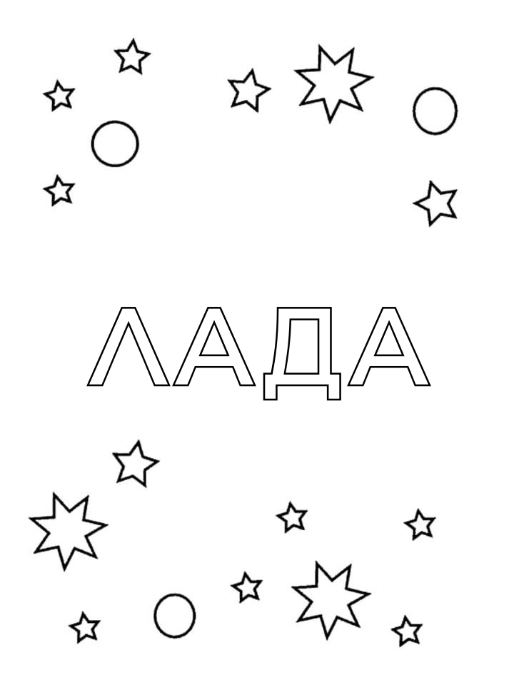 Раскраска Лада