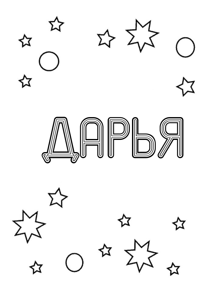 Раскраска Дарья Раскраска Дарья