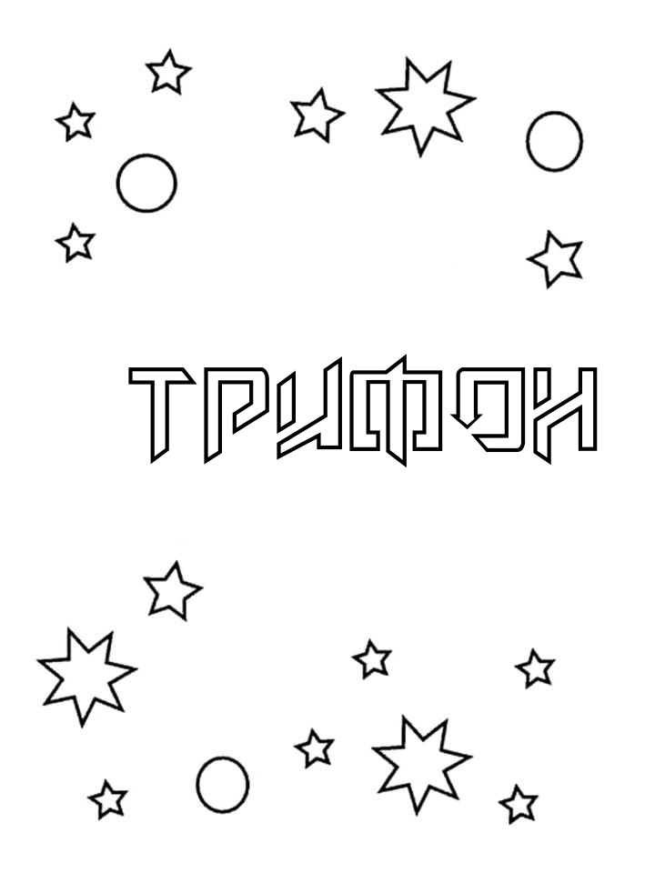 Раскраска Трифон
