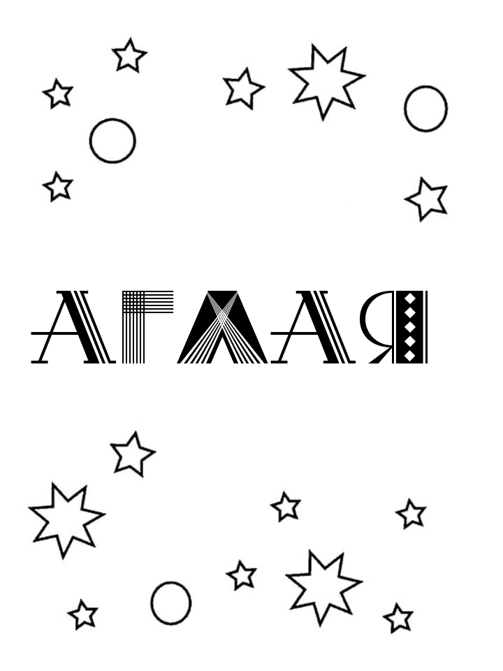 Раскраска Аглая