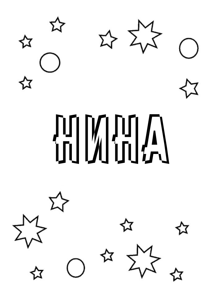Раскраска Нина Раскраска Нина