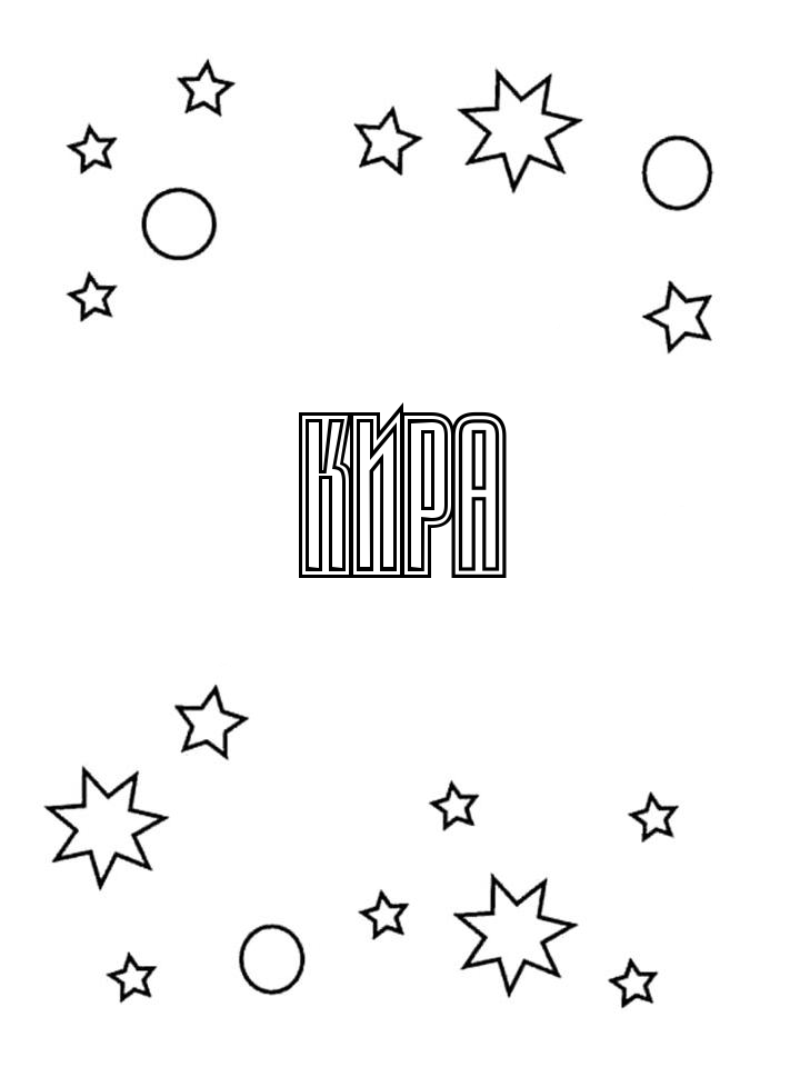 Раскраска Кира