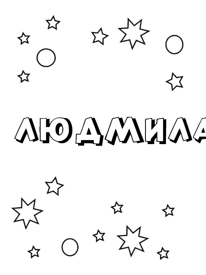 Раскраска Людмила Раскраска Людмила