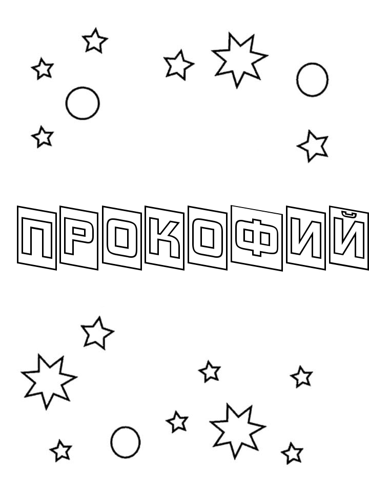 Раскраска Прокофий Раскраска Прокофий