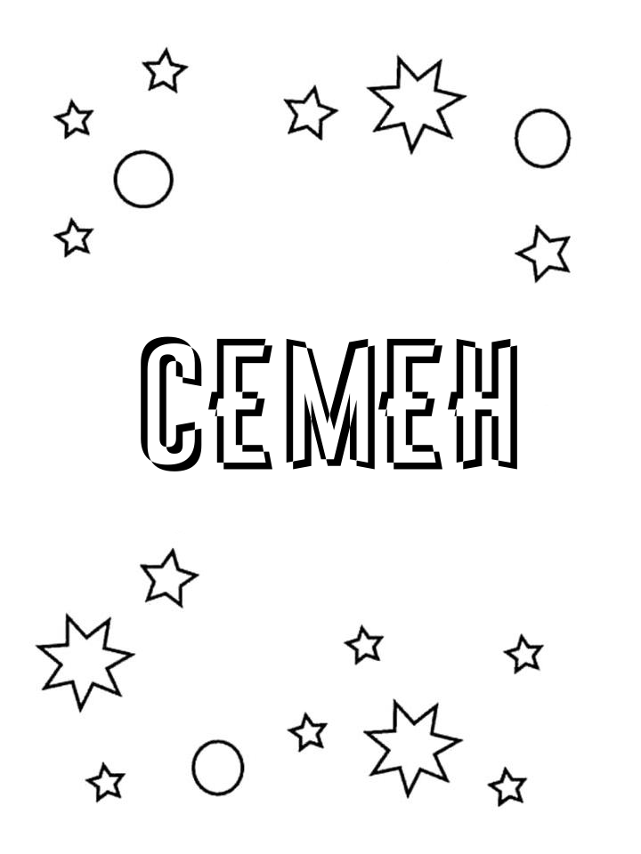 Раскраска Семен Раскраска Семен