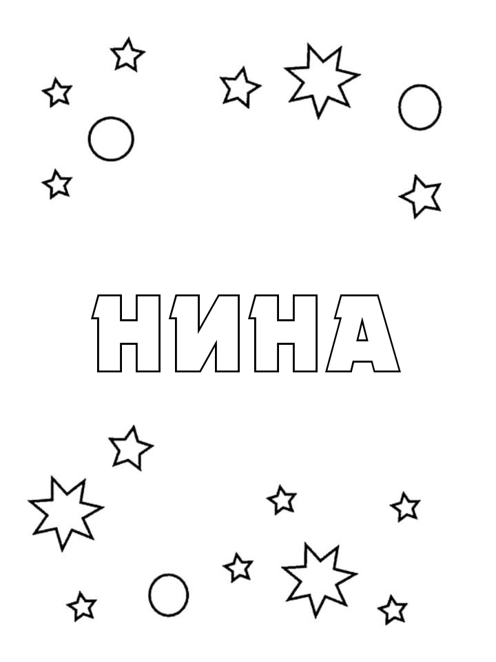 Раскраска Нина Раскраска Нина