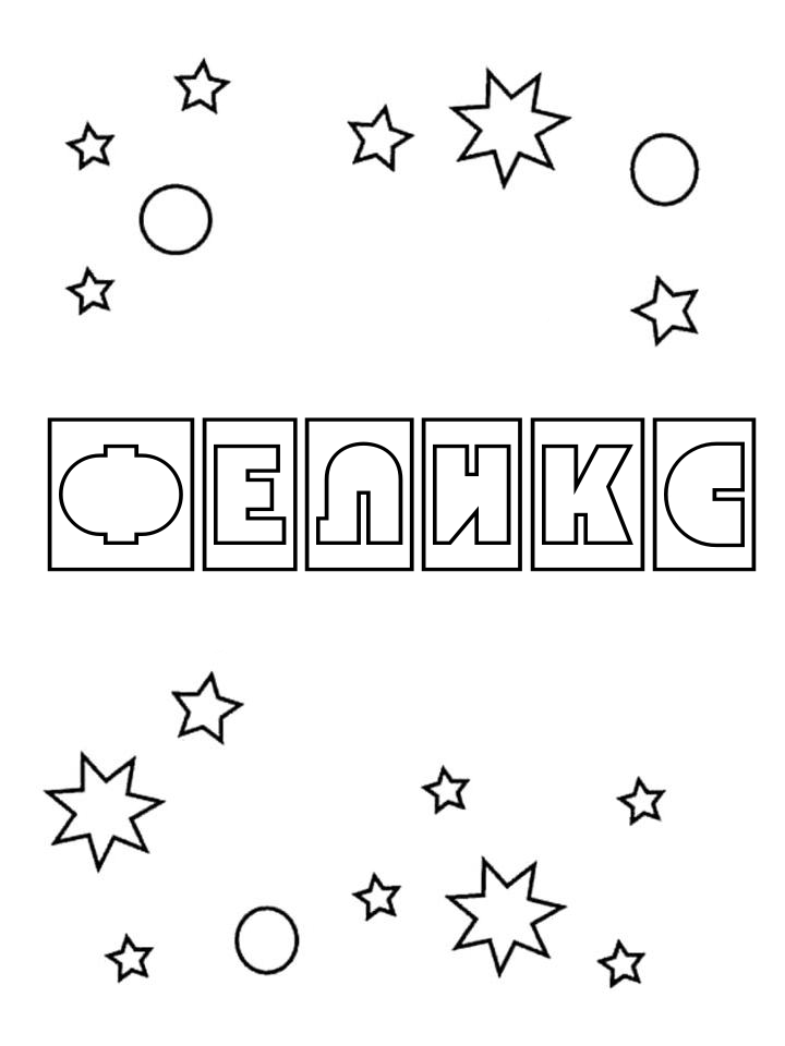 Раскраска Феликс Раскраска Феликс