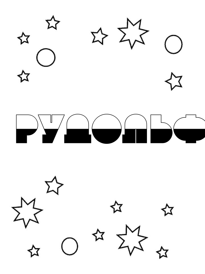 Раскраска Рудольф Раскраска Рудольф