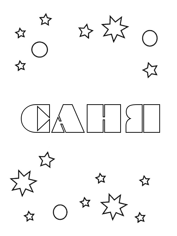 Раскраска Саня Раскраска Саня