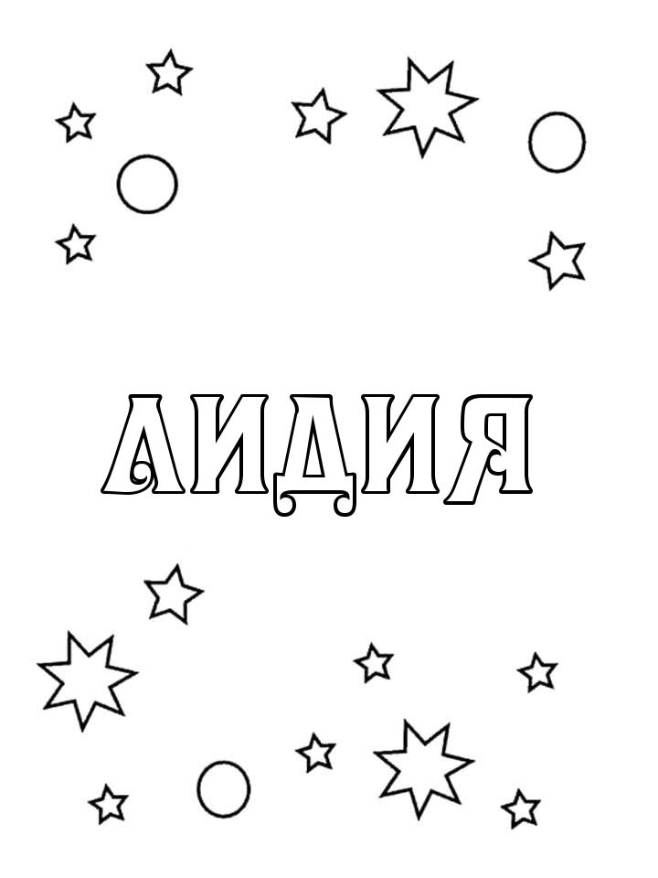 Раскраска Лидия Раскраска Лидия