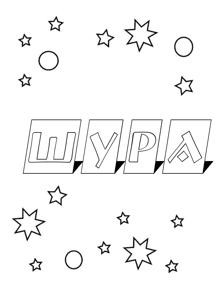 Раскраска Шура