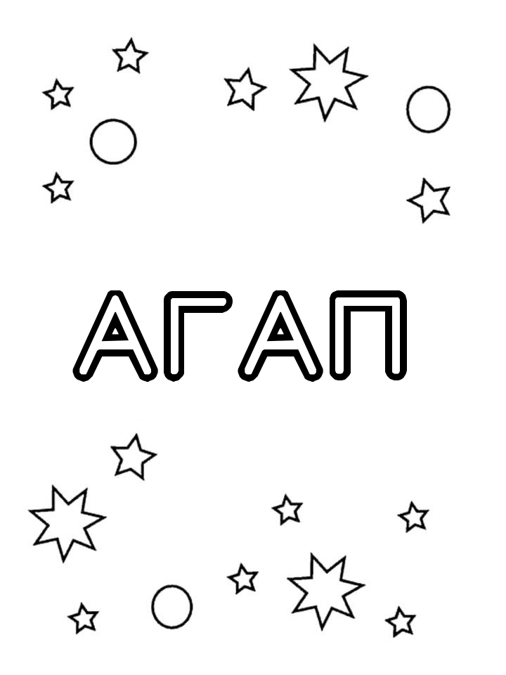 Раскраска Агап Раскраска Агап