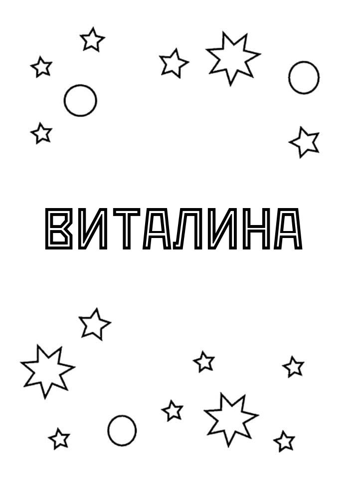 Раскраска Виталина Раскраска Виталина