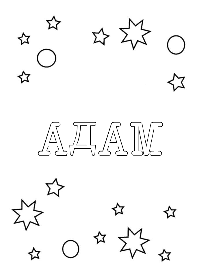 Раскраска Адам