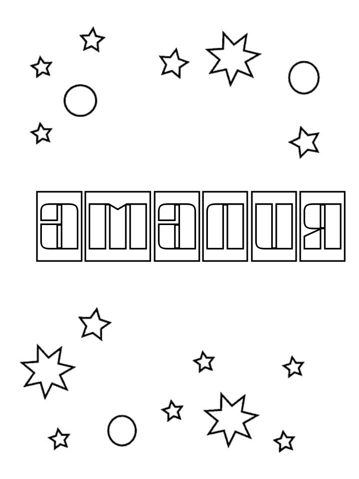 Раскраска Амалия