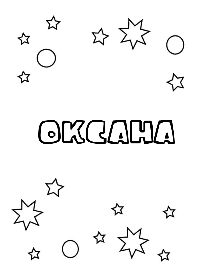Раскраска Оксана