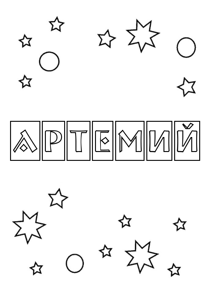 Раскраска Артемий Раскраска Артемий