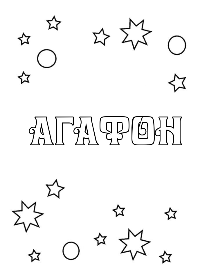 Раскраска Агафон Раскраска Агафон
