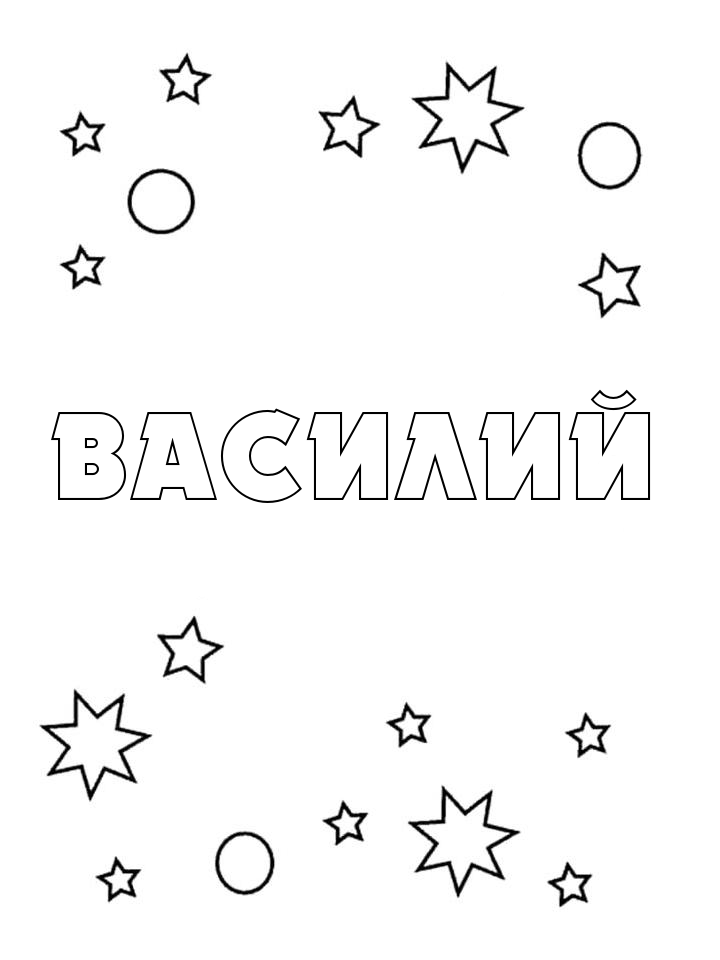 Раскраска Василий