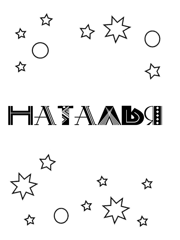 Раскраска Наталья Раскраска Наталья