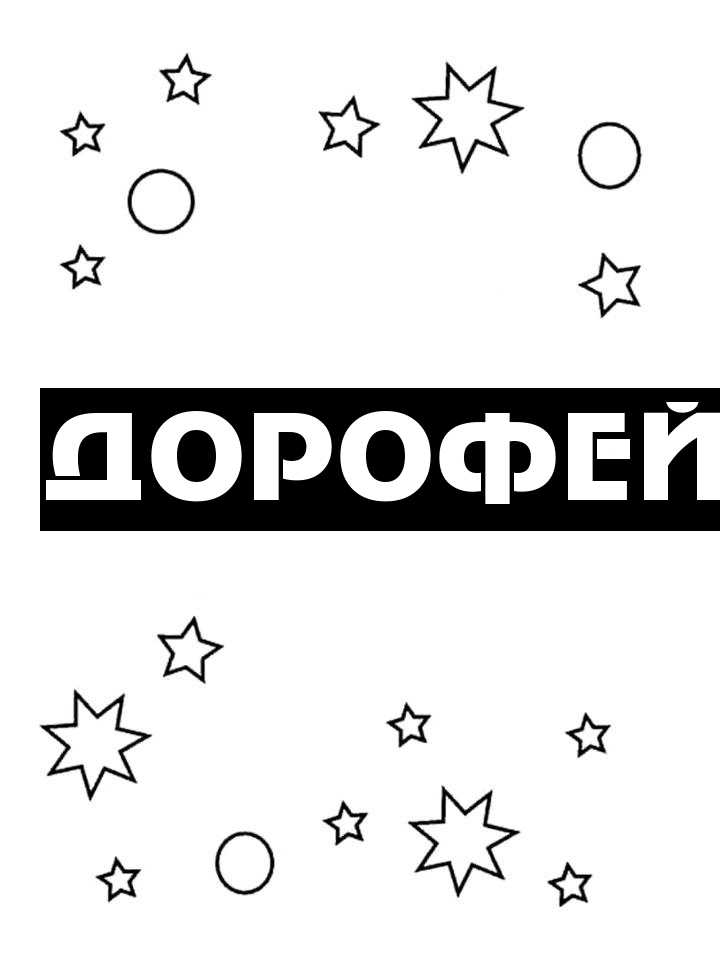 Раскраска Дорофей Раскраска Дорофей